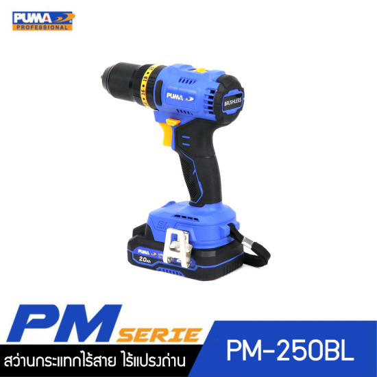 PUMA PM-250BL สว่านกระแทกไร้สาย ไร้แปรงถ่าน 50Nm 20V. พร้อมแบตเตอรี่และแท่นชาร์จ