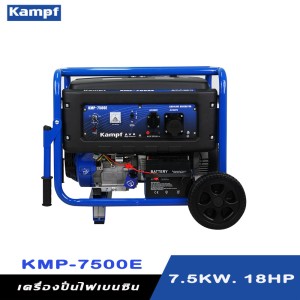 เครื่องกำเนิดไฟฟ้าเบนซิน เครื่องปั่นไฟ KAMPF KMP-7500E 7.5 KW. 18HP.
