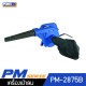 ปืนเป่าลมเย็น PUMA PM-2875B 750W.