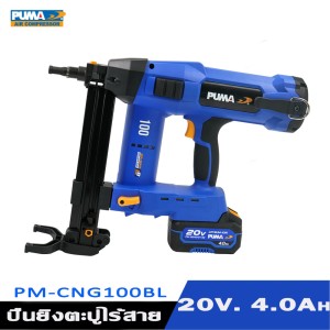 เครื่องยิงตะปูไร้สาย 20V. PUMA PM-CNG100BL