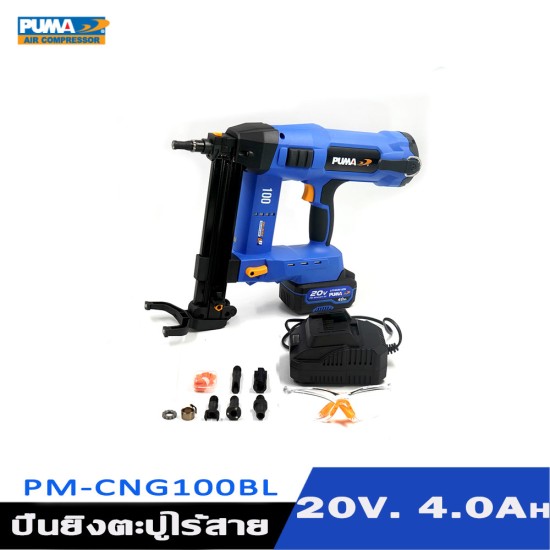 เครื่องยิงตะปูไร้สาย 20V. PUMA PM-CNG100BL เครื่องยิงตะปูไร้สาย 20V. PUMA PM-CNG100BL