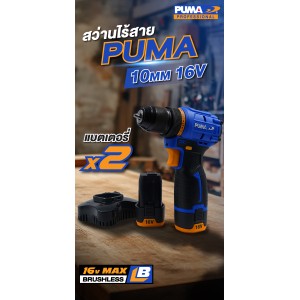 สว่านไร้สายไร้แปรงถ่าน 10 มม. PUMA PM-D1016BL-B 16V. (แบตเตอรี่ 2 ก้อน) 