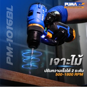 สว่านไร้สายไร้แปรงถ่าน 10 มม. PUMA PM-D1016BL-B 16V. (แบตเตอรี่ 2 ก้อน) 
