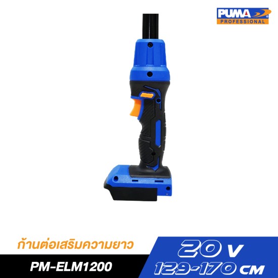 ด้ามต่อเลื่อยโซ่ไร้สาย 129-170cm PUMA PM-EXP170 ด้ามต่อเลื่อยโซ่ไร้สาย 129-170cm PUMA PM-EXP170