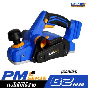 กบไสไม้ไร้สาย 82 mm. PUMA PM-P829BL (ตัวเปล่า) กบไสไม้ไร้สาย 82 mm. PUMA PM-P829BL (ตัวเปล่า)