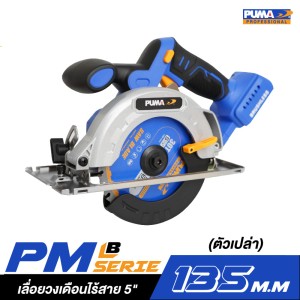 เลื่อยวงเดือนไร้สาย 5" PUMA PM-S135BL (ตัวเปล่า)