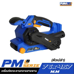 เครื่องขัดกระดาษทรายสายพาน 76 มม. PUMA PM-B764BL (ตัวเปล่า) เครื่องขัดกระดาษทรายสายพาน 76 มม. PUMA PM-B764BL (ตัวเปล่า)