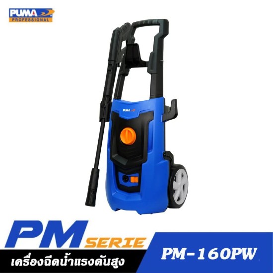 PUMA PM-160PW เครื่องฉีดน้ำแรงดันสูง 130Bar 1600W. มอเตอร์แปรงถ่าน
