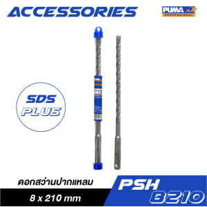 ดอกสว่านปากแหลม SDS PLUS PUMA 8x210mm PSH-8210