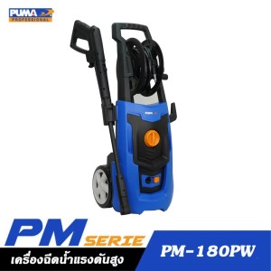 PUMA PM-180PW เครื่องฉีดน้ำแรงดันสูง 140Bar 1800W. มอเตอร์แปรงถ่าน