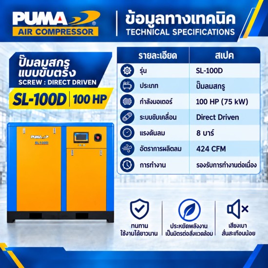 ปั๊มลมสกรูแบบขับตรง (Direct Driven) PUMA 100HP SL-100D ปั๊มลมสกรูแบบขับตรง (Direct Driven) PUMA 100HP SL-100D