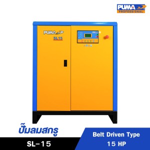 ปั๊มลมสกรูแบบสายพาน (SCREW : Belt Driven) PUMA 15HP SL-15 ปั๊มลมสกรูแบบสายพาน (SCREW : Belt Driven) PUMA 15HP SL-15