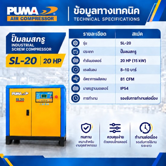 ปั๊มลมสกรูแบบสายพาน (Belt Driven) PUMA 20HP SL-20 ปั๊มลมสกรูแบบสายพาน (Belt Driven) PUMA 20HP SL-20