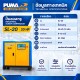 ปั๊มลมสกรูแบบสายพาน (Belt Driven) PUMA 20HP SL-20 ปั๊มลมสกรูแบบสายพาน (Belt Driven) PUMA 20HP SL-20