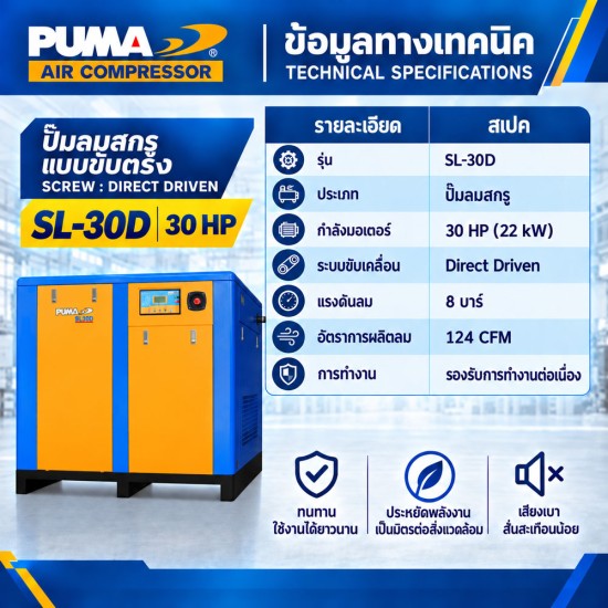ปั๊มลมสกรูแบบขับตรง (Direct Driven) PUMA 30HP SL-30D ปั๊มลมสกรูแบบขับตรง (Direct Driven) PUMA 30HP SL-30D