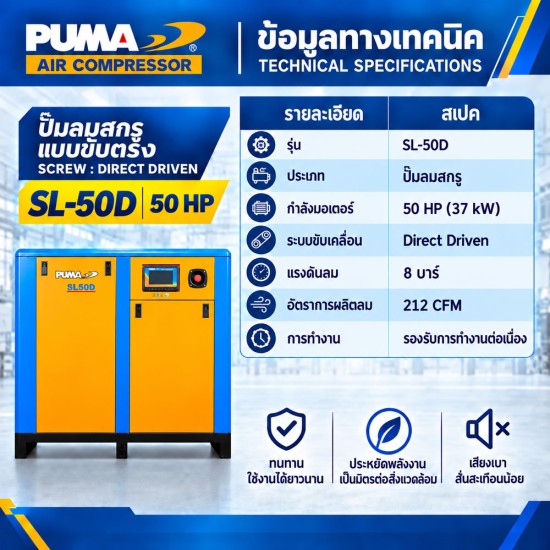 ปั๊มลมสกรูแบบขับตรง (Direct Driven) PUMA 50HP SL-50D ปั๊มลมสกรูแบบขับตรง (Direct Driven) PUMA 50HP SL-50D