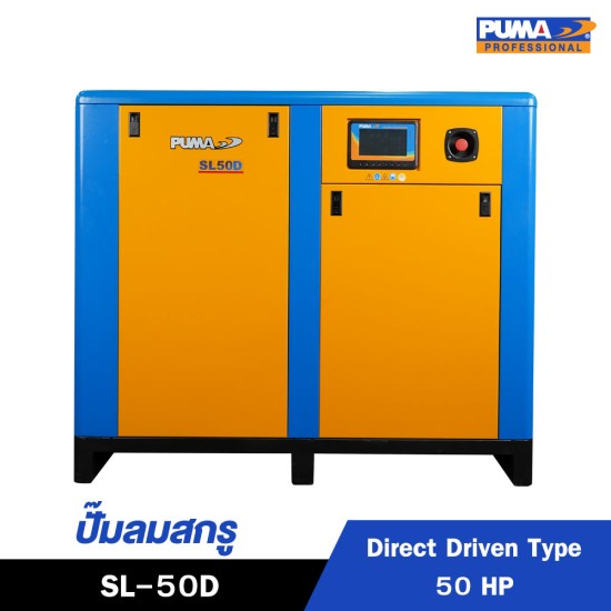 ปั๊มลมสกรูแบบขับตรง (Direct Driven) PUMA 50HP SL-50D ปั๊มลมสกรูแบบขับตรง (Direct Driven) PUMA 50HP SL-50D