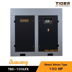 ปั๊มลมสกรูแบบขับตรง (Direct Driven) TIGER 100HP TSC-100LFX
