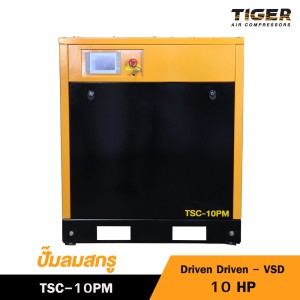 ปั๊มลมสกรูแบบขับตรง (Direct Driven - VSD) TIGER 10HP TSC-10PM