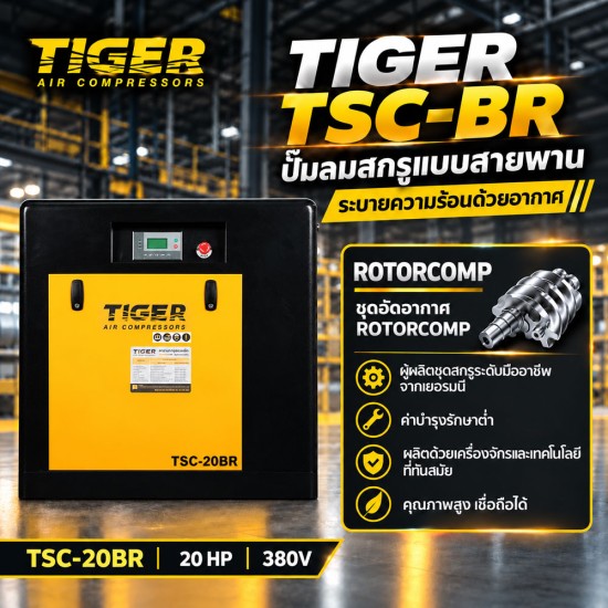 ปั๊มลมสกรูแบบสายพาน (Belt Driven) TIGER 20HP TSC-20BR