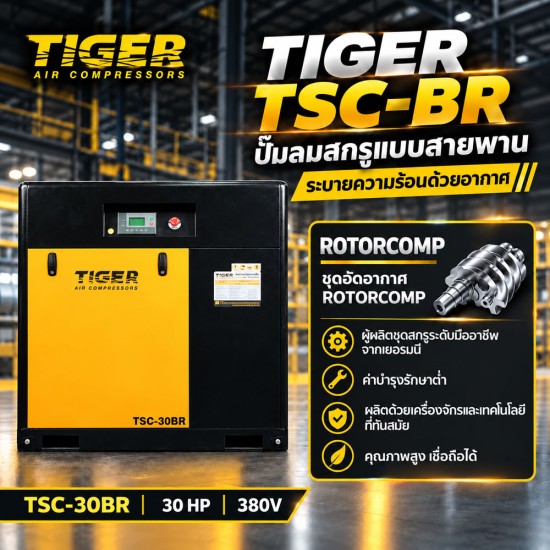 ปั๊มลมสกรูแบบสายพาน (Belt Driven) TIGER 30HP TSC-30BR