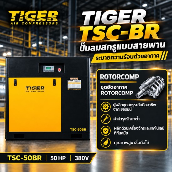 ปั๊มลมสกรูแบบสายพาน (Belt Driven) TIGER 50HP TSC-50BR