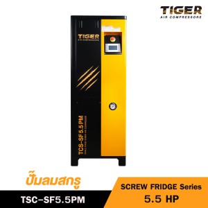 ปั๊มลมสกรู TIGER 5.5 HP 220V รุ่น TSC-SF5.5PM  (SCREW FRIDGE Series)