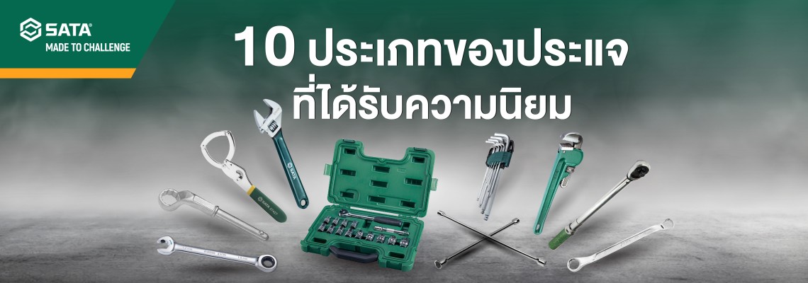 10 ประเภทของประแจ ที่ได้รับความนิยม