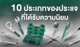 10 ประเภทของประแจ ที่ได้รับความนิยม