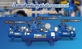 3 รุ่นแนะนำ ปั๊มลมสายพานPuma สำหรับศูนย์บริการรถยนต์