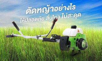 ตัดหญ้าอย่างไรให้ปลอดภัย ( เครื่องตัดหญ้า WASABI WAB-411M )