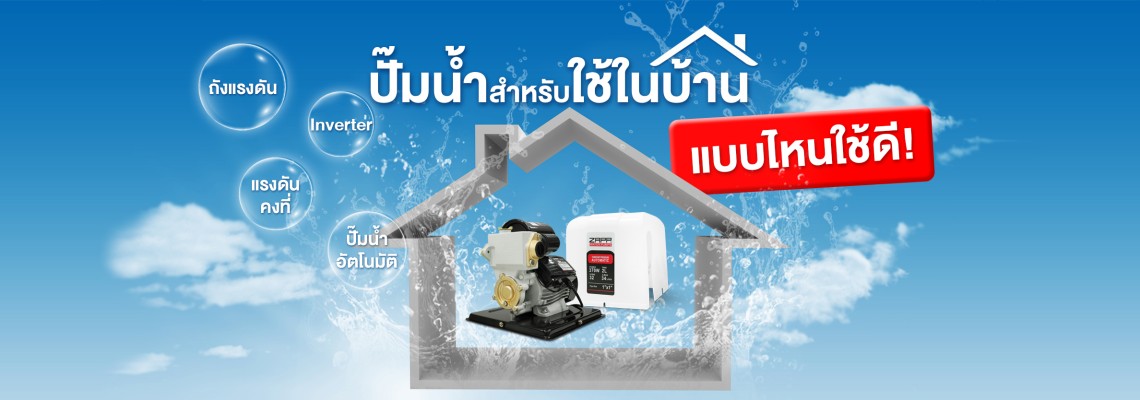 ปั๊มน้ำสำหรับใช้ในบ้านแบบไหนใช้ดี