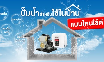 ปั๊มน้ำสำหรับใช้ในบ้านแบบไหนใช้ดี