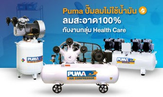 ปํ๊มลมไม่ใช้น้ำมัน ลมสะอาด100% กับ กลุ่มงาน Health Care