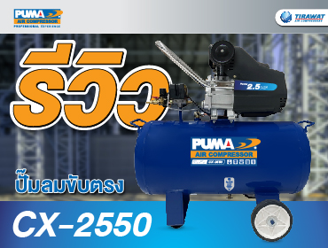 รีวิว puma 2.5 แรงม้า