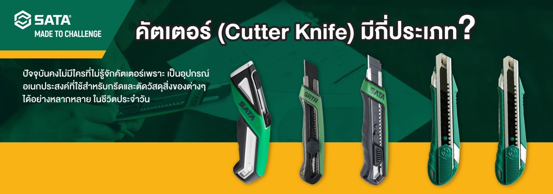 คัตเตอร์ (Cutter Knife) มีกี่ประเภท?