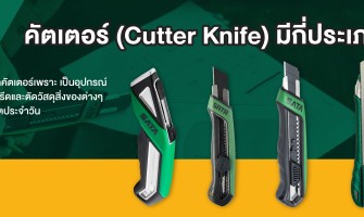 คัตเตอร์ (Cutter Knife) มีกี่ประเภท?