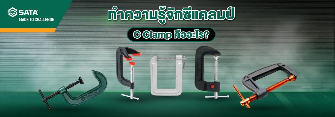 ทำความรู้จัก ซีแคลมป์ (C Clamp) คืออะไร
