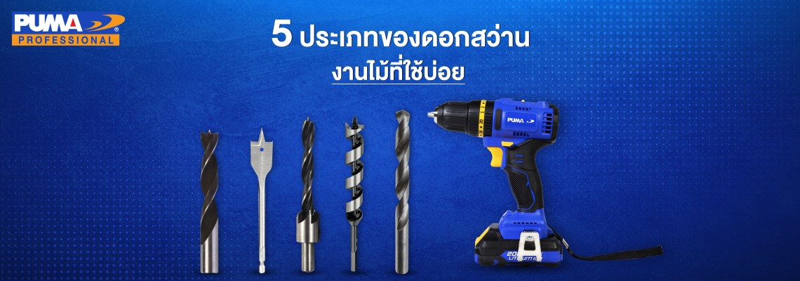 5 ประเภทของดอกสว่านงานไม้ที่ใช้บ่อย
