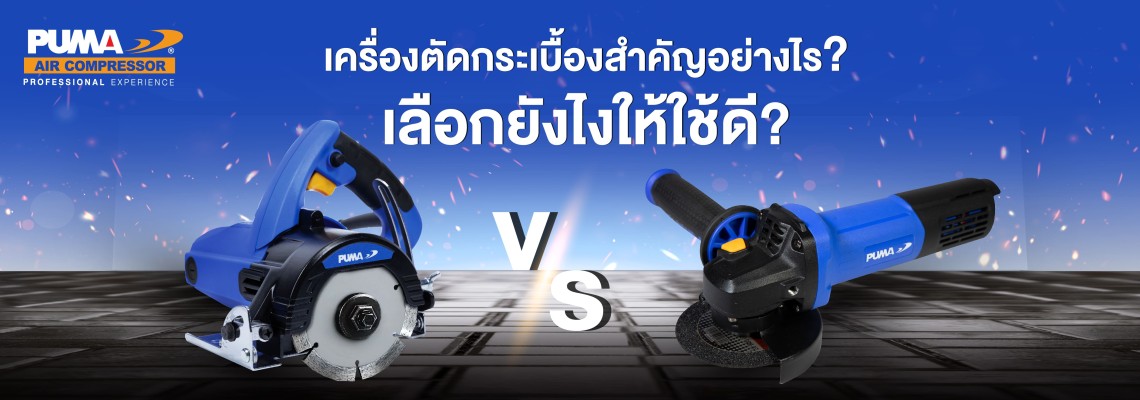 เครื่องตัดกระเบื้องสำคัญอย่างไร?เลือกยังไงให้ใช้ดี?