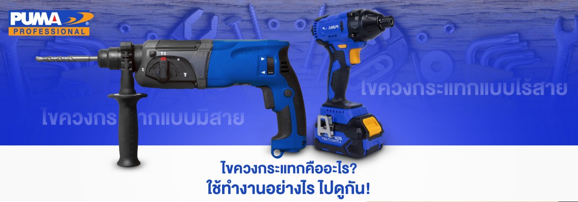 ไขควงกระแทก คืออะไร ทำงานอย่างไร ไปดูกัน