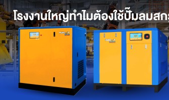 โรงงานใหญ่ทำไมต้องใช้ปั๊มลมสกรู