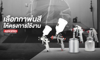เลือกกาพ่นสีให้ตรงกับการใช้งาน