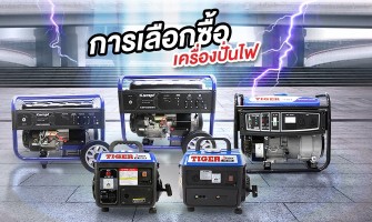 การเลือกซื้อเครื่องปั่นไฟ