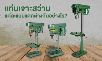 แท่นเจาะสว่านแต่ละแบบแตกต่างกันอย่างไร