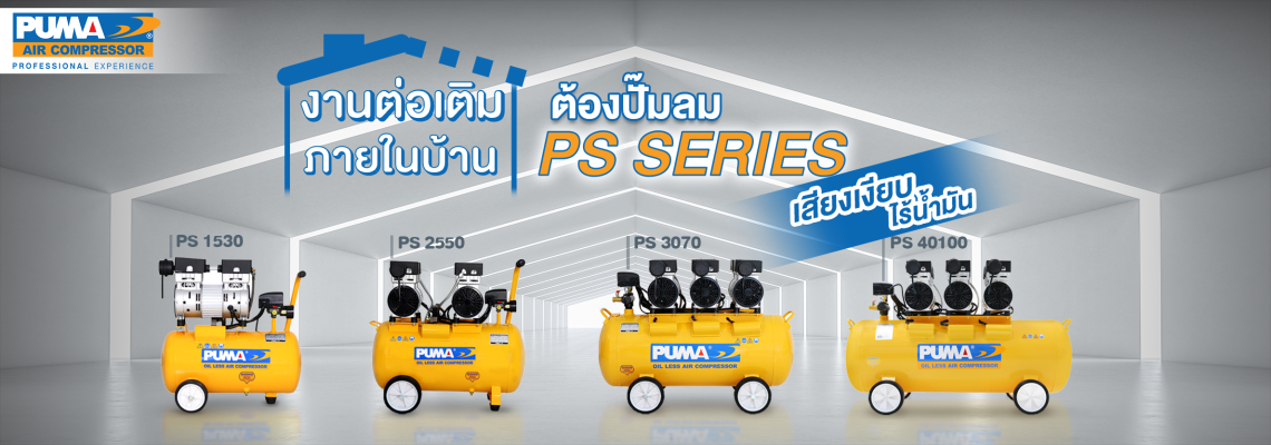 ปั๊มลมแบบขับตรงหรือโรตารี่ Oil Free PS series เสียงเงียบ ไร้น้ำมัน