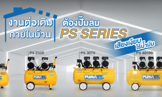 ปั๊มลมแบบขับตรงหรือโรตารี่ Oil Free PS series เสียงเงียบ ไร้น้ำมัน