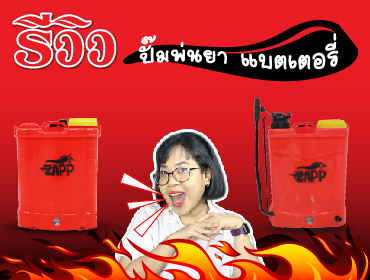 รีวิว ปั๊มพ่นยา ZAPP รุ่น ZP-HS-16M 2IN1