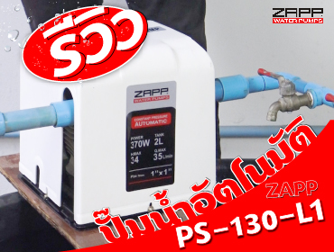 Zapp ปั๊มน้ำแบบมีฝาครอบ รุ่นPS130
