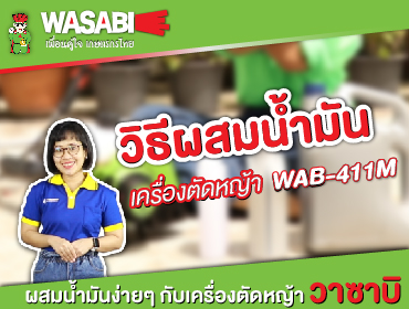 วิธีผสมน้ำมัน wasabi